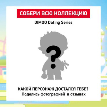 Фигурка POP MART Dimoo Dating Series 8 см 1 шт купить,NaN