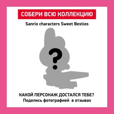 Фигурка POP MART Sanrio. Sweet Besties 13.7 см 1 шт
