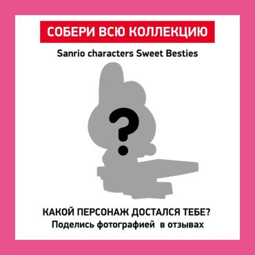 Фигурка POP MART Sanrio. Sweet Besties 13.7 см 1 шт купить,NaN