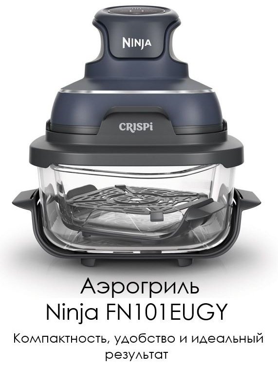 Аэрогриль Ninja FN101EUGY 3.8 л серый