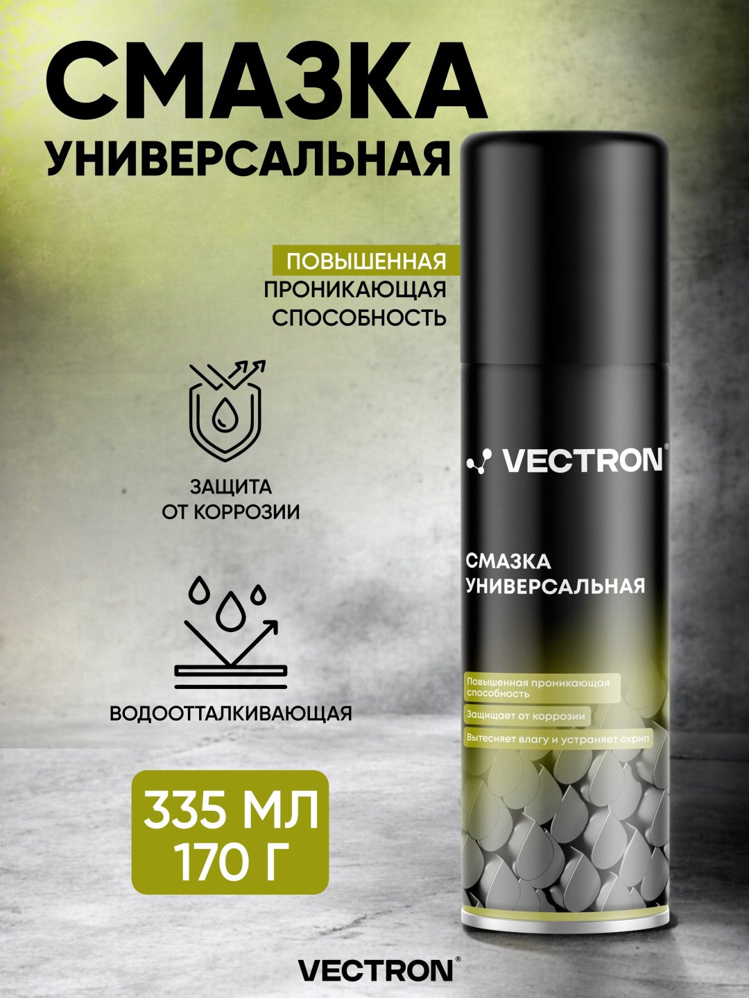 Vectron VT-2007 смазка универсальная 0.335 л