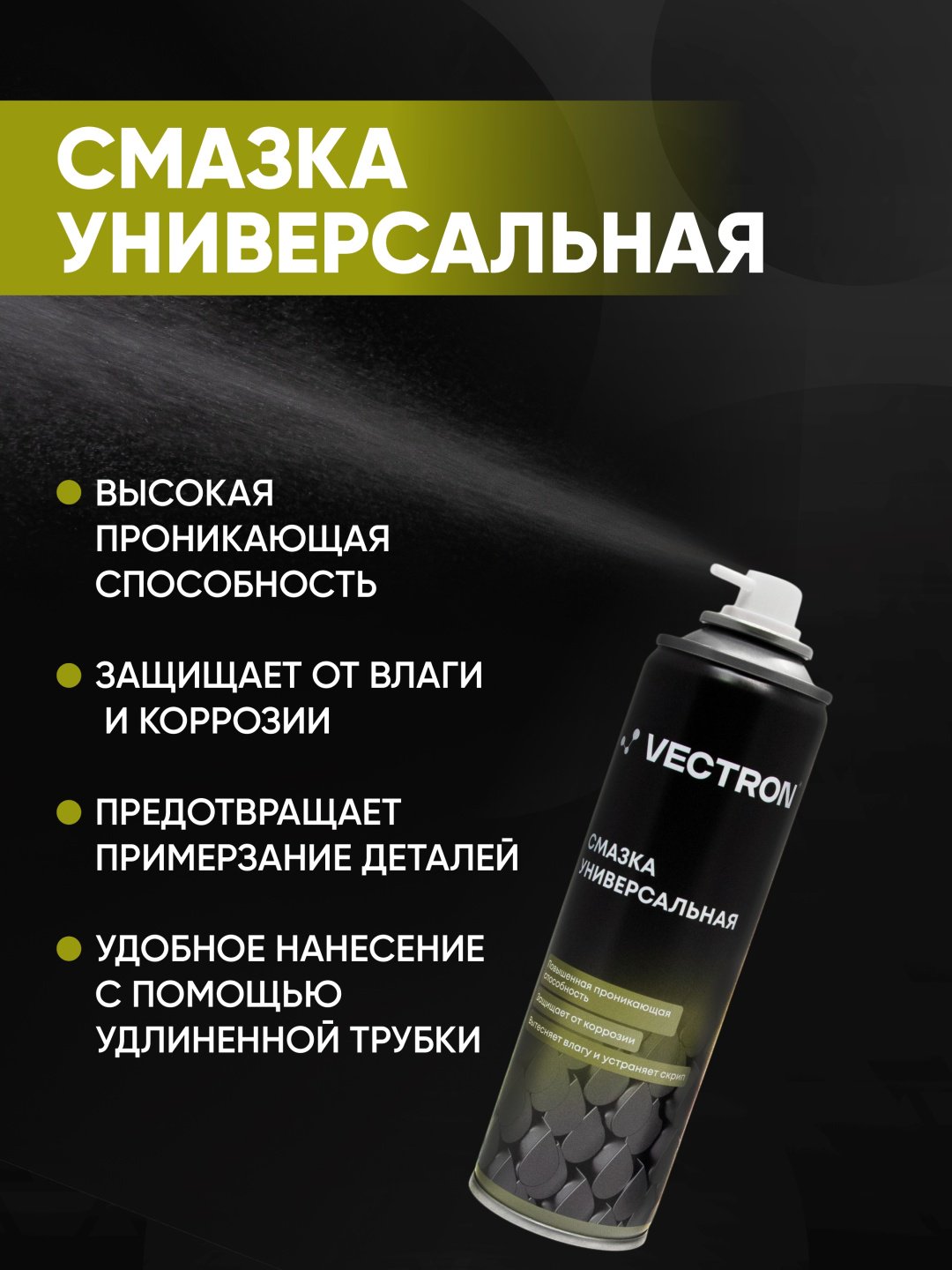 Vectron VT-2007 смазка универсальная 0.335 л