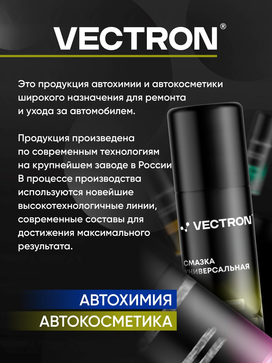 Vectron VT-2007 смазка универсальная 0.335 л