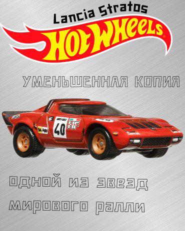 Hot Wheels Lancia Stratos FPY86/HKC49, металл, красный купить,NaN