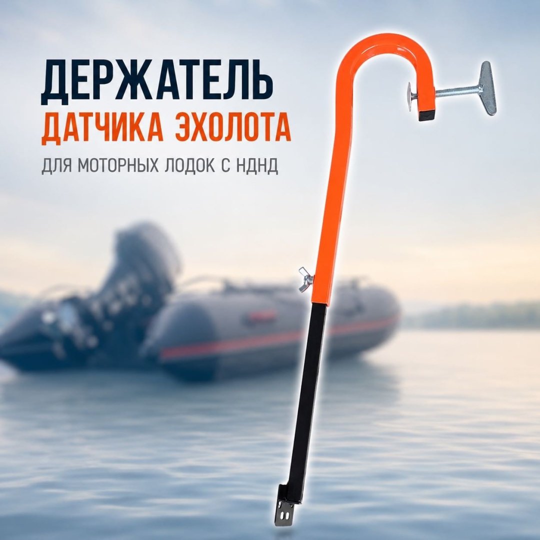Держатель датчика эхолота Следопыт НДНД, PF-HS-02, с регулировкой высоты.