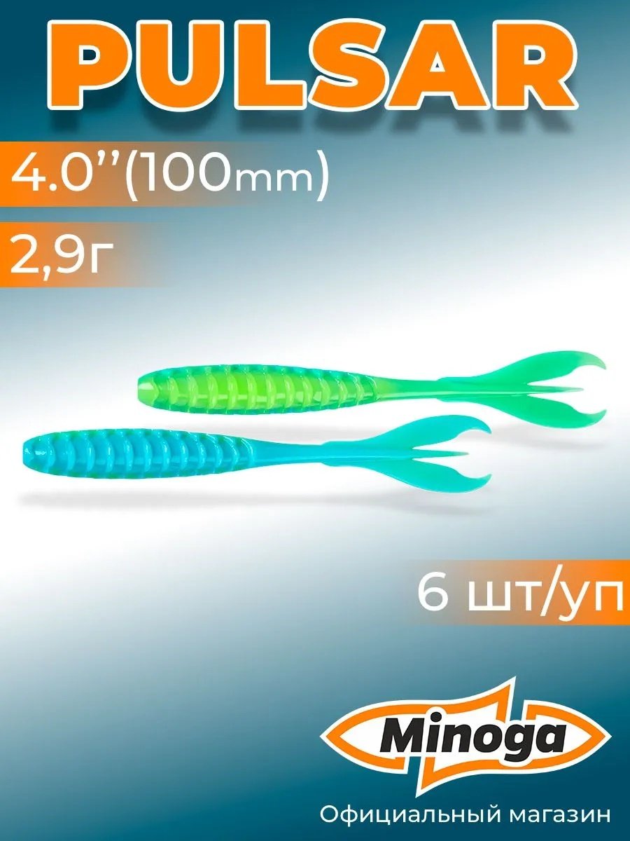 Мягкая приманка Minoga Силиконовая приманка PULSAR 4,0"(6шт) 100мм, цвет 103 6 шт 100 мм 103 купить,1350