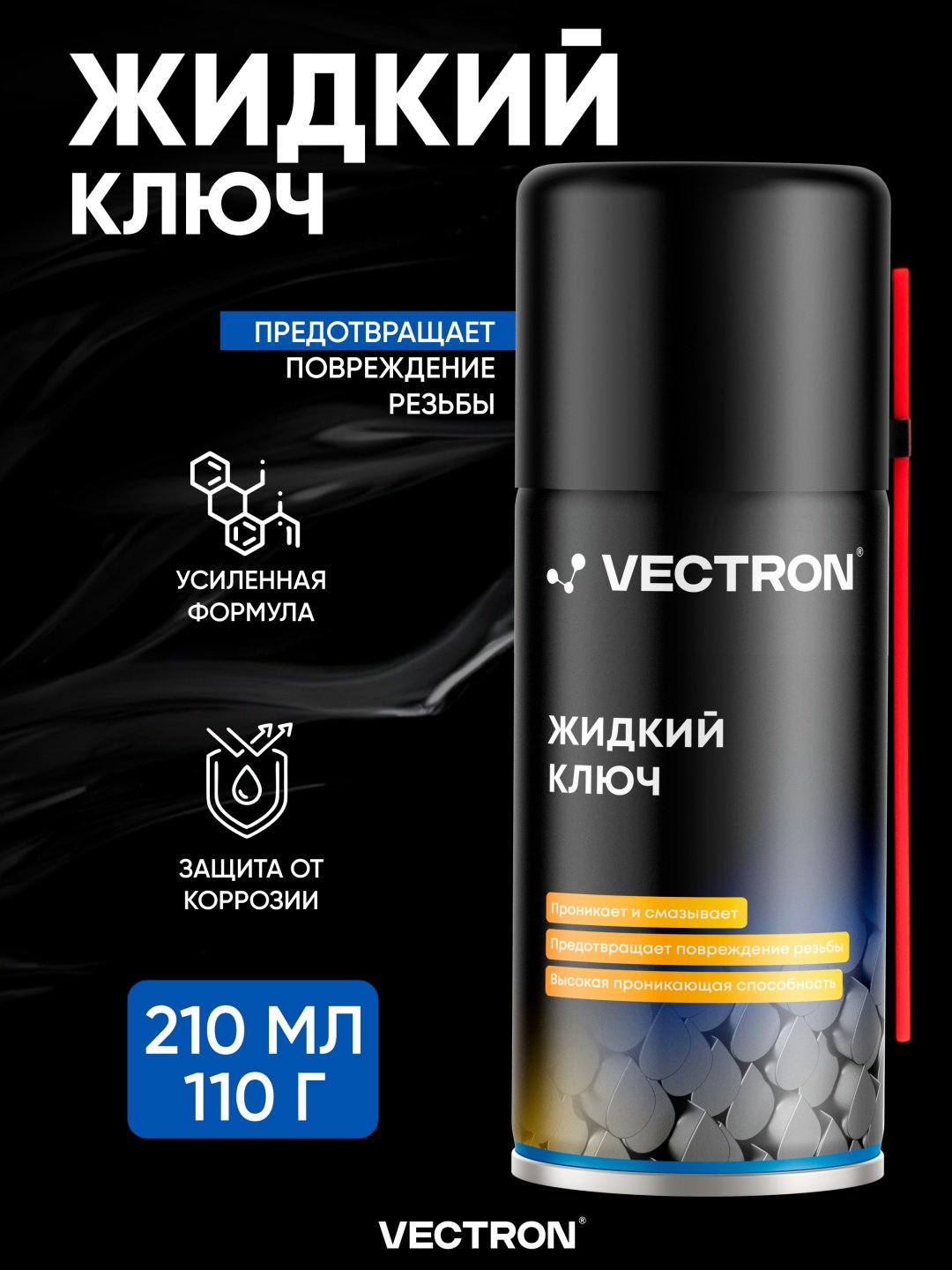 Vectron VT-2001 Жидкий ключ 0.21 л
