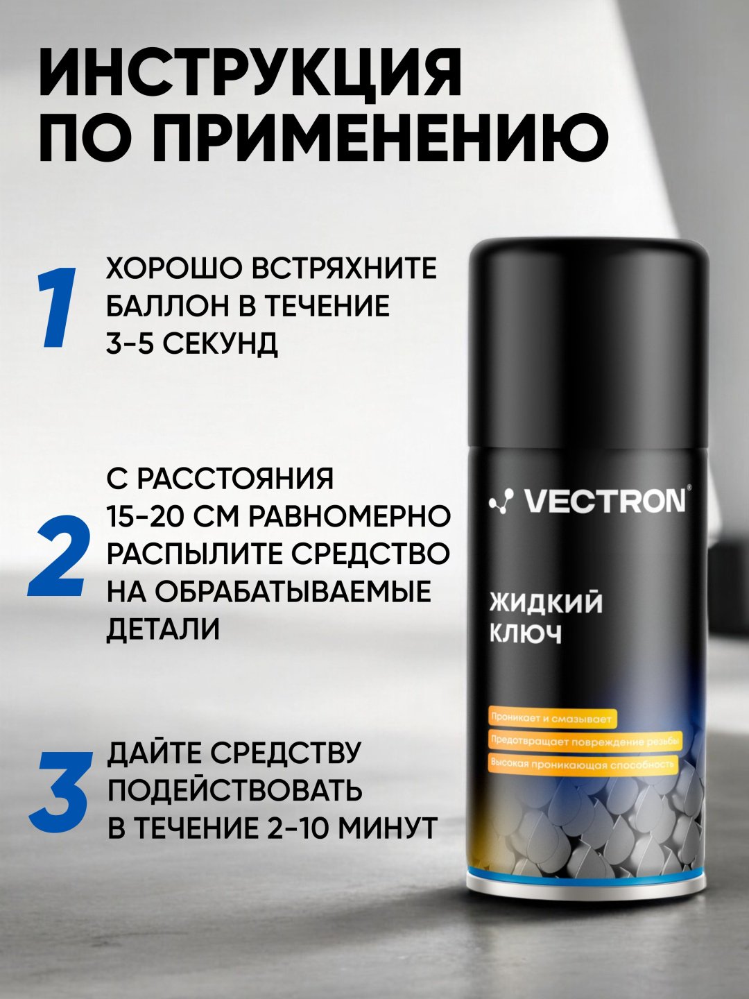 Vectron VT-2001 Жидкий ключ 0.21 л
