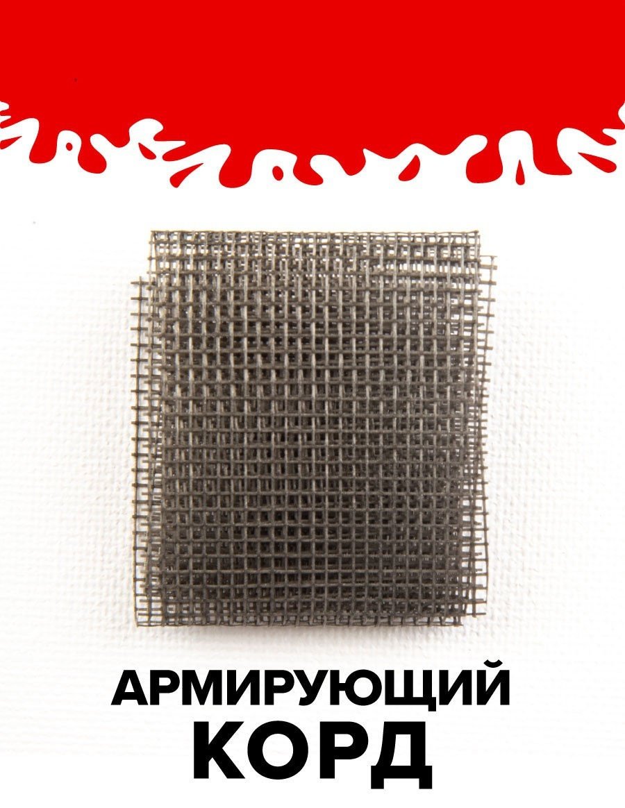 Ремонтный набор Армирующий корд 2 шт купить,270
