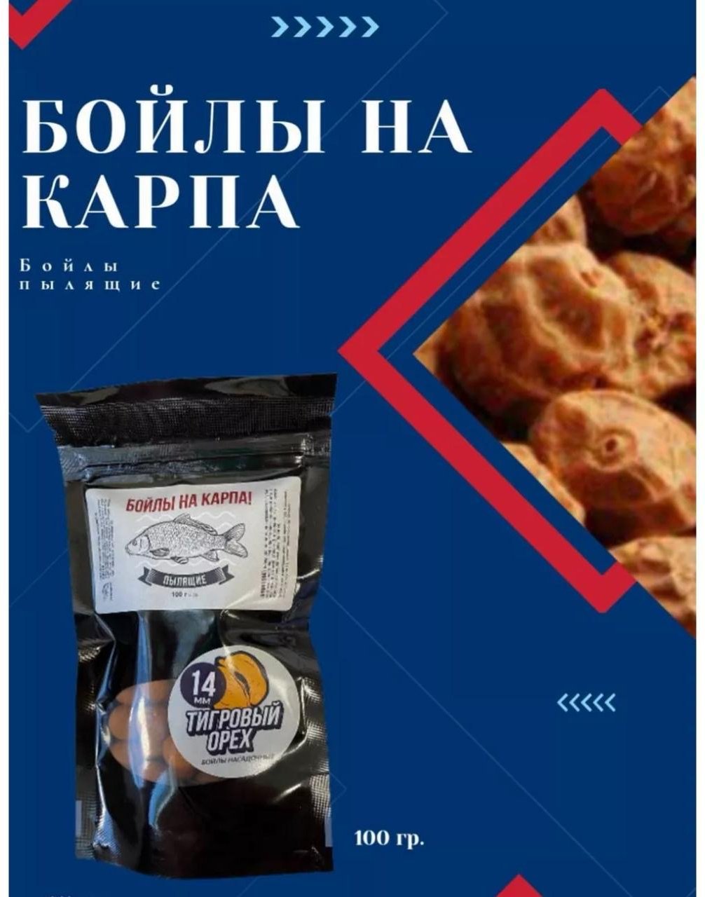 Прикормка ТРИ КИТА Бойлы пылящие для карпа 14 мм Тигровый орех 0.1 кг
