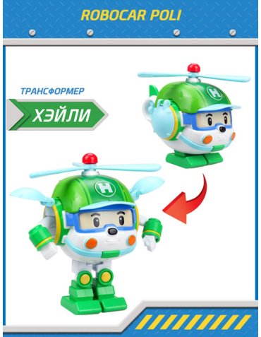 Трансформер Poli Хэли , высота 10 см купить,NaN