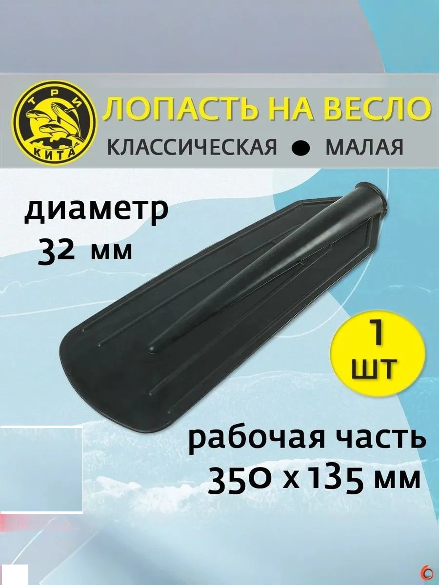 Лопасть весла ТРИ КИТА 003.1158