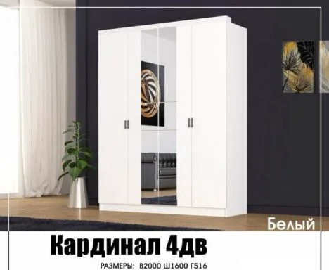 Шкаф Лидер Кардинал 4Д белый купить,0