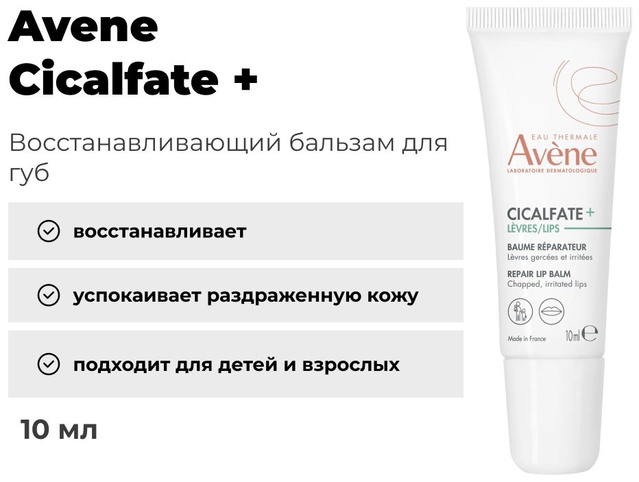 Avene бальзам Cicalfate 10 мл купить,NaN