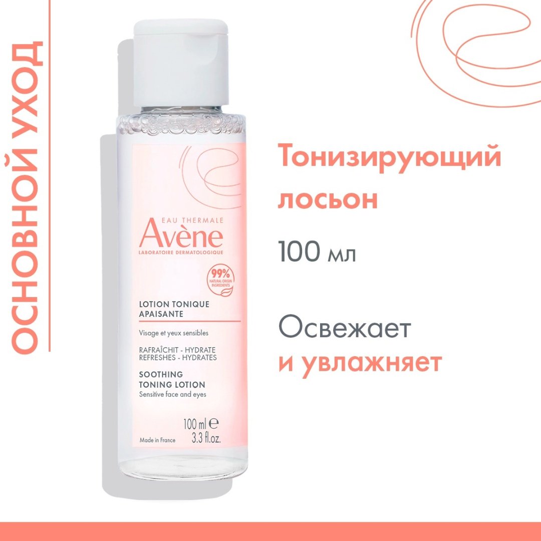 Avene лосьон успокаивающий тонизирующий 100 мл купить,NaN