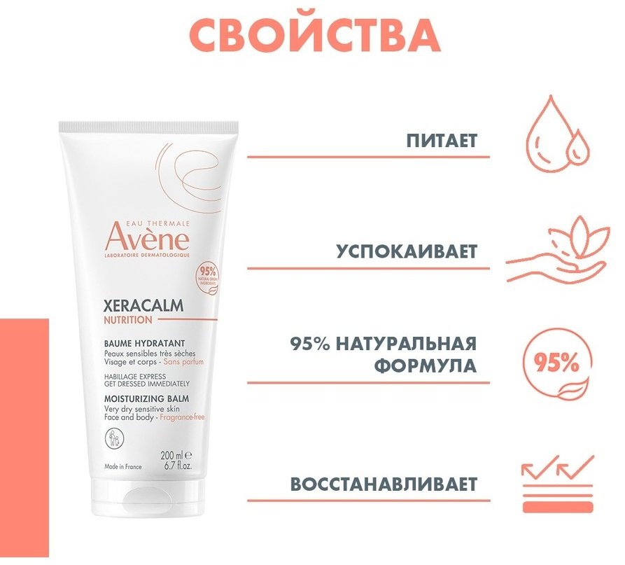 AVENE Бальзам питательный XERACALM NUTRITION 200 мл купить,NaN