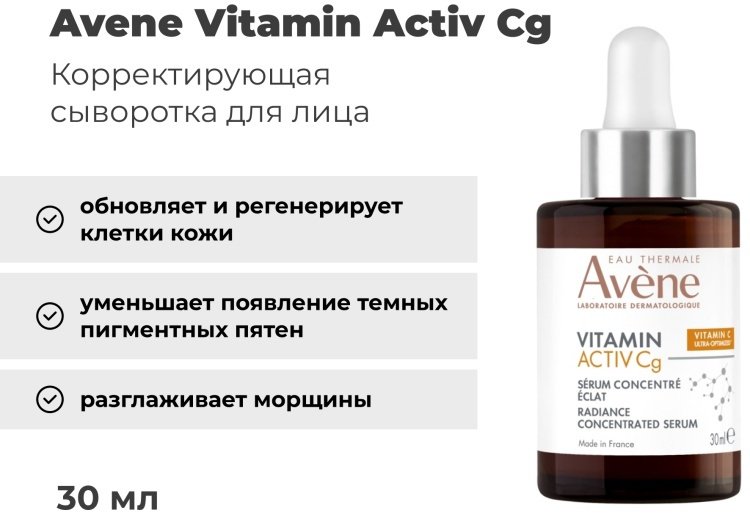 Avene сыворотка Vitamin Activ Cg Корректирующая для лица 30 мл купить,NaN