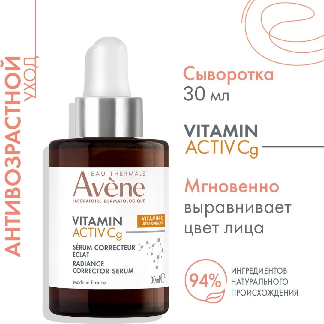 Avene сыворотка Vitamin Activ Cg Корректирующая для лица 30 мл купить,NaN