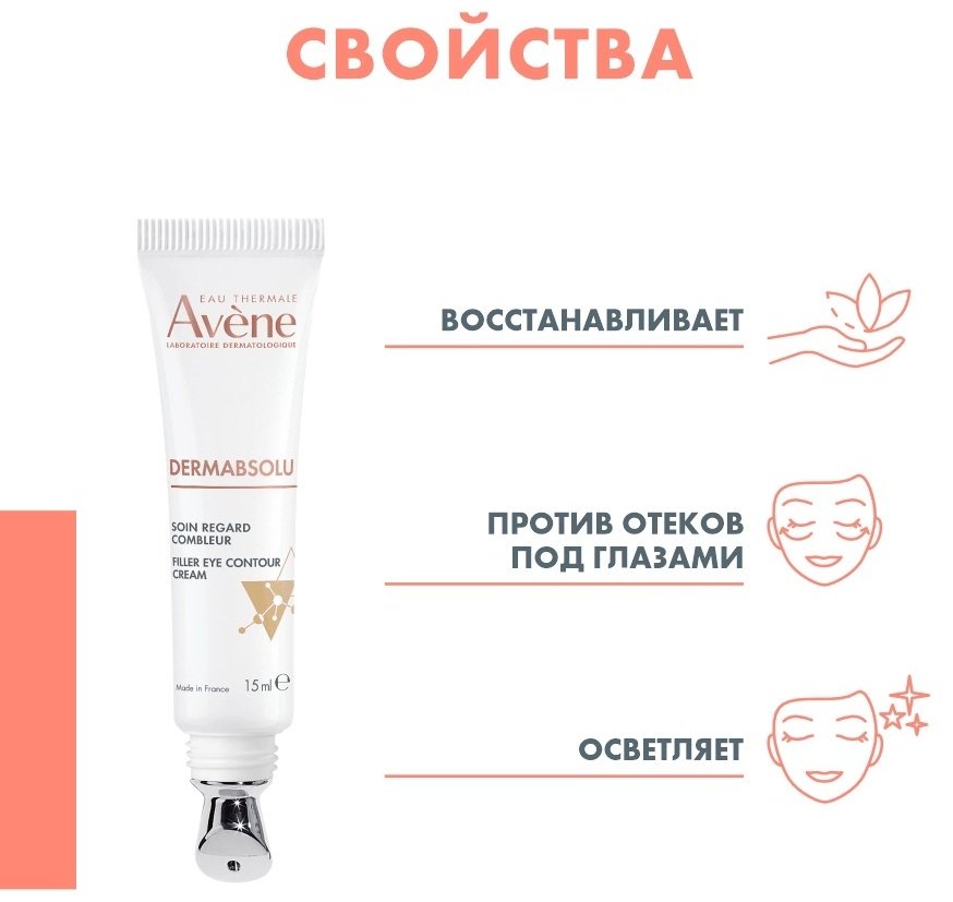 Avene филлер Dermabsolu Крем-филлер д/кожи вокруг глаз 15мл для области вокруг глаз 15 мл купить,NaN