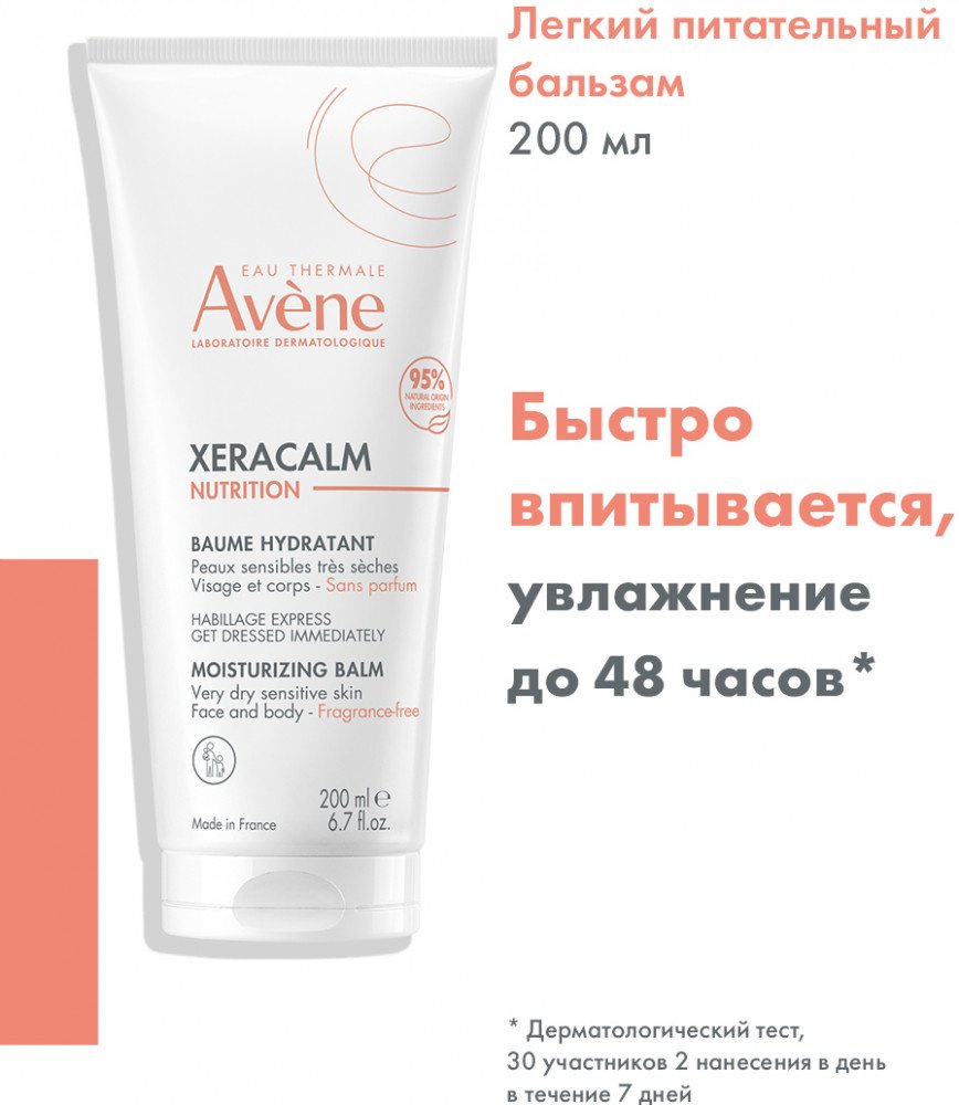 AVENE Бальзам питательный XERACALM NUTRITION 200 мл купить,NaN