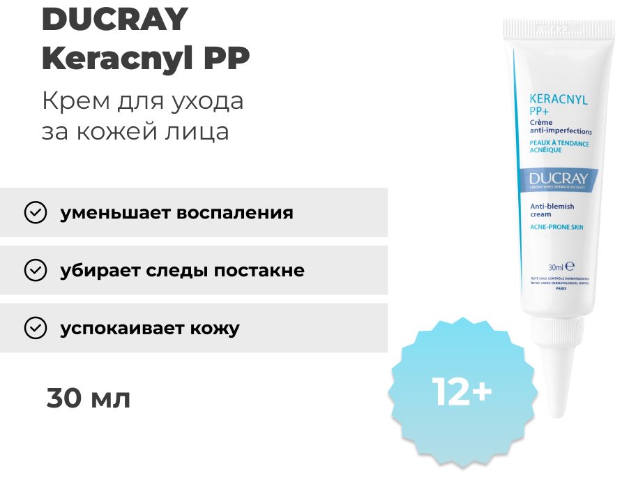 DUCRAY крем Keracnyl PP для лица 30 мл купить,NaN