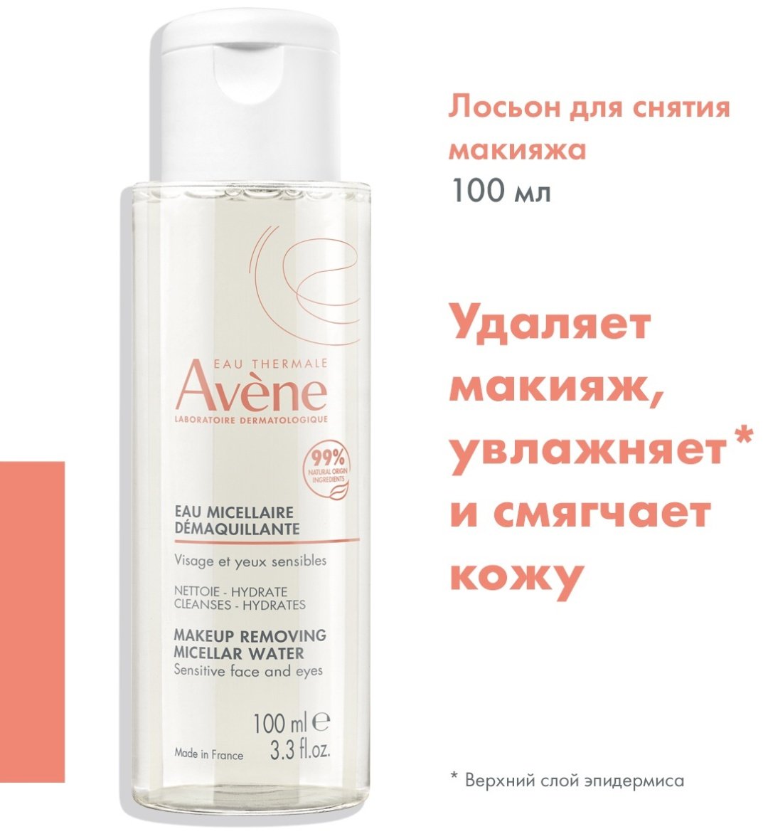 Avene Micellar Water лосьон для снятия макияжа 100 мл - ForteMarket Avene Micellar Water лосьон для снятия макияжа 100 мл купить,NaN