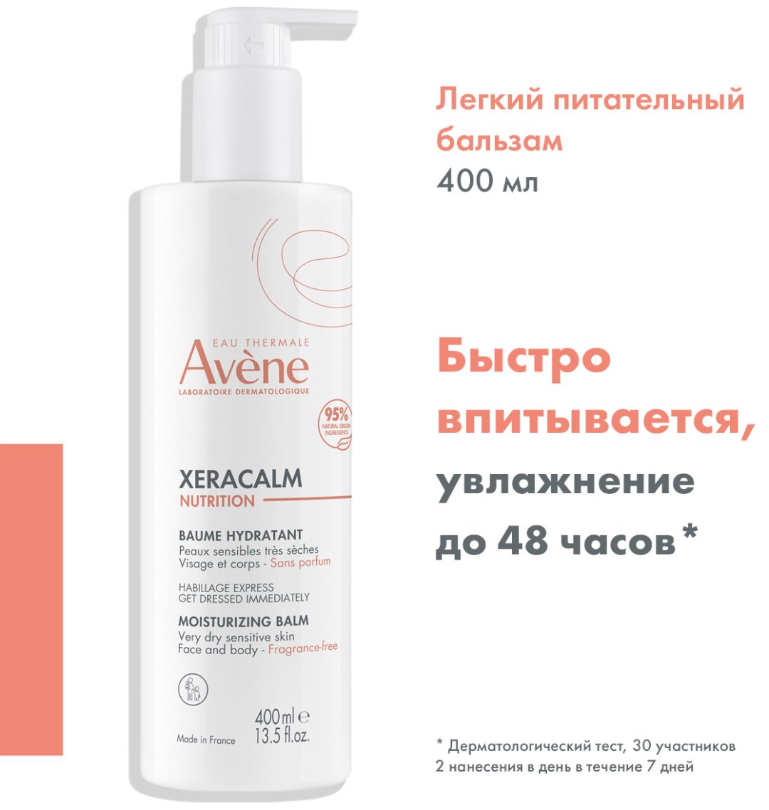Avene XeraCalm Nutrition бальзам питательный для тела 400 мл купить,NaN