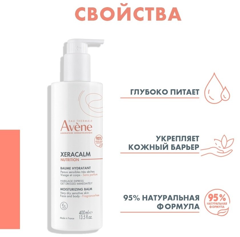 Avene XeraCalm Nutrition бальзам питательный для тела 400 мл купить,NaN