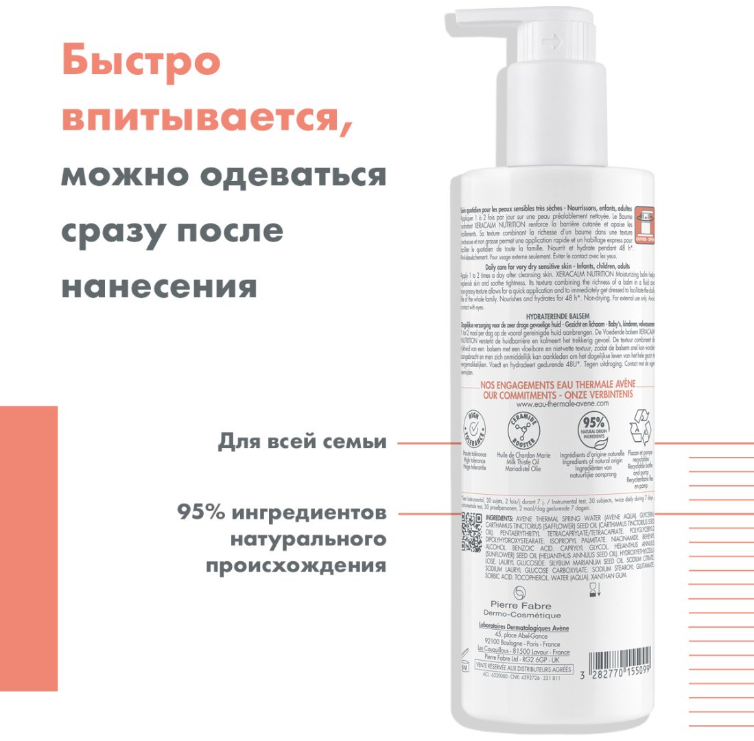 Avene XeraCalm Nutrition бальзам питательный для тела 400 мл купить,NaN