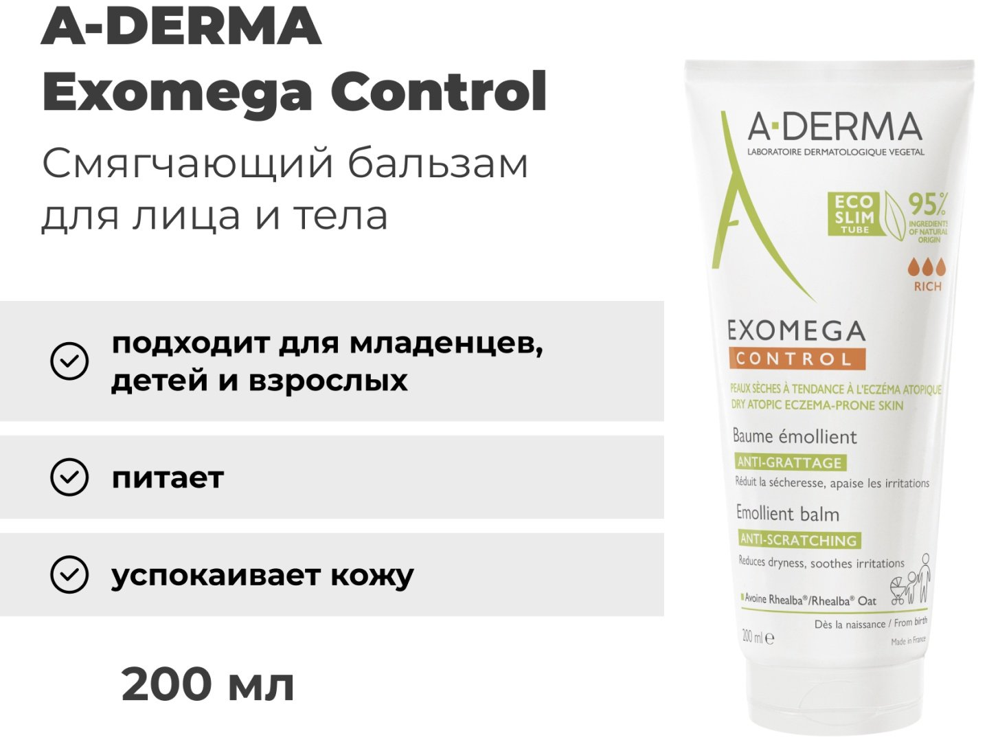 A-DERMA Exomega Control Emollient бальзам для тела 200 мл купить,NaN