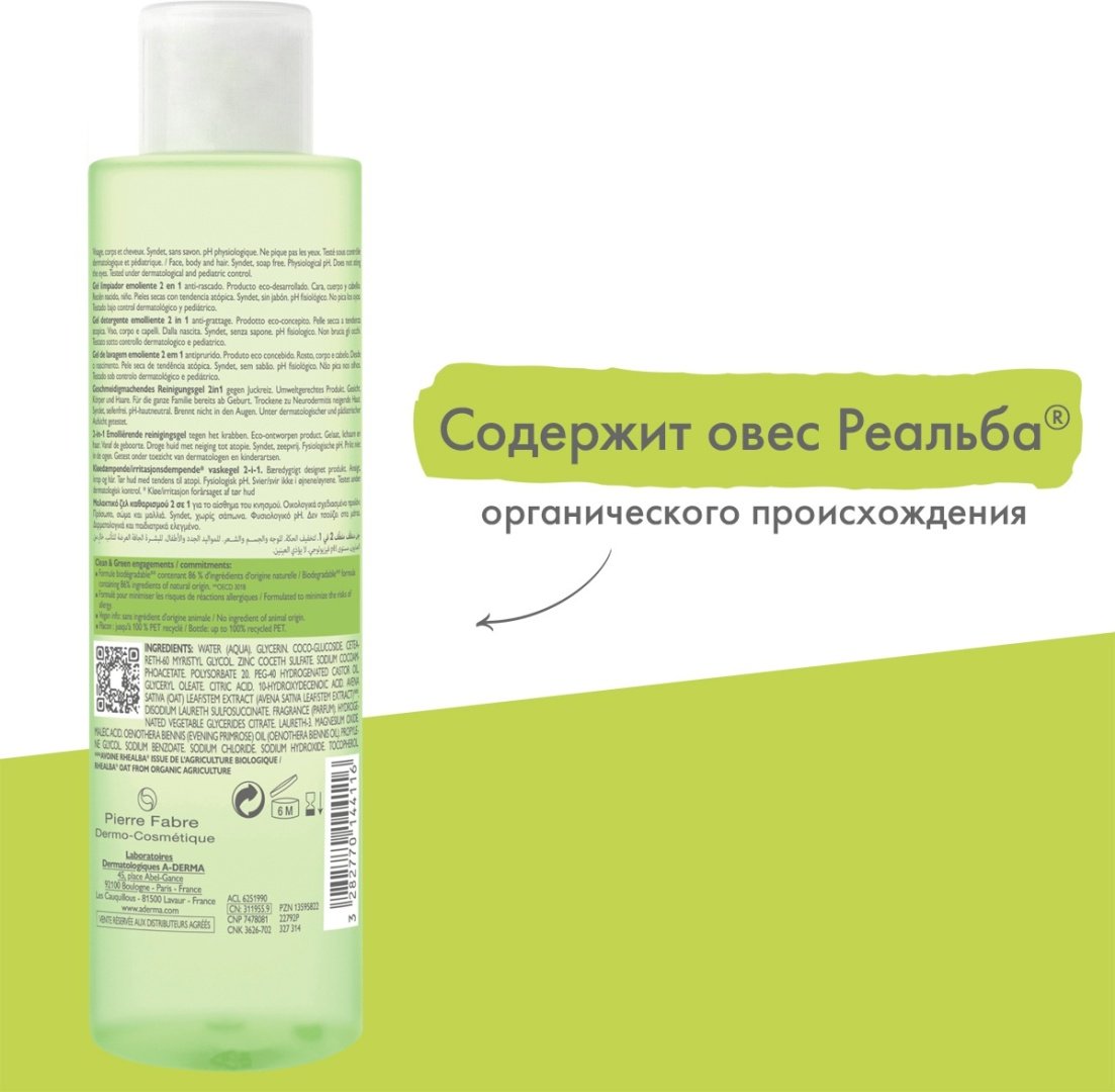 A-DERMA EXOMEGA CONTROL 2в1 Смягчающий очищающий гель 200 мл купить,NaN