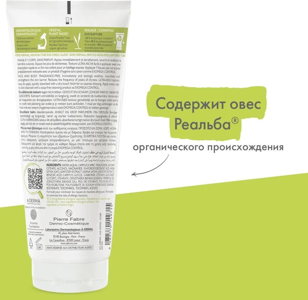 A-DERMA Exomega Control Emollient бальзам для тела 200 мл купить,NaN