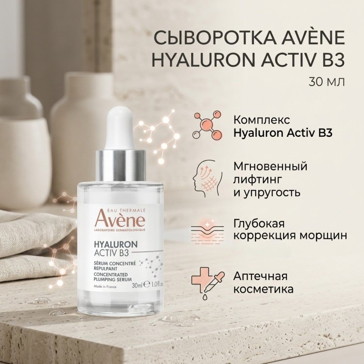 Avene сыворотка Hyaluron Activ B3 Serum для лица 30 мл купить,NaN