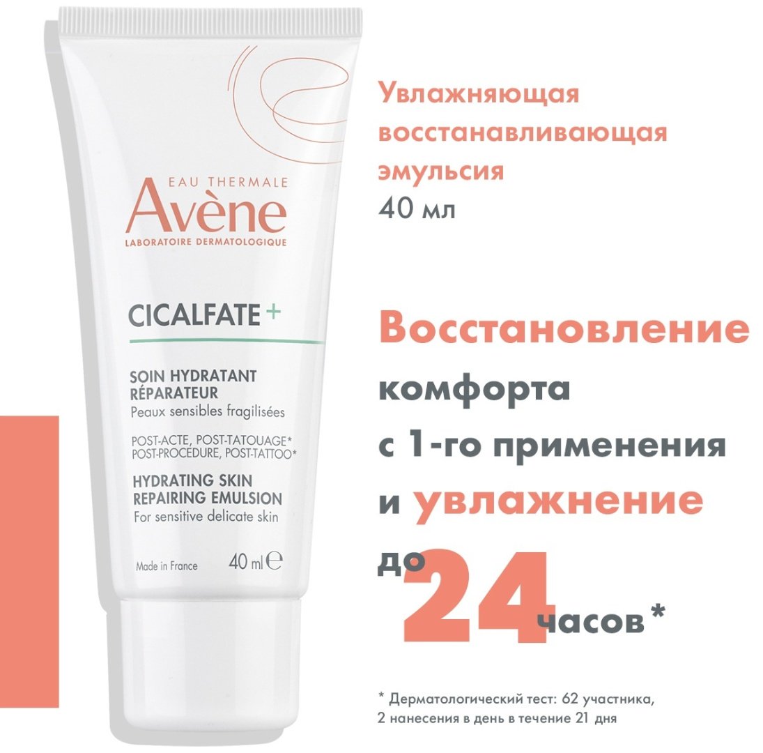 Avene эмульсия Cicalfate+ Увлажняющая восстанавливающая для лица, для зоны декольте 40 мл купить,NaN