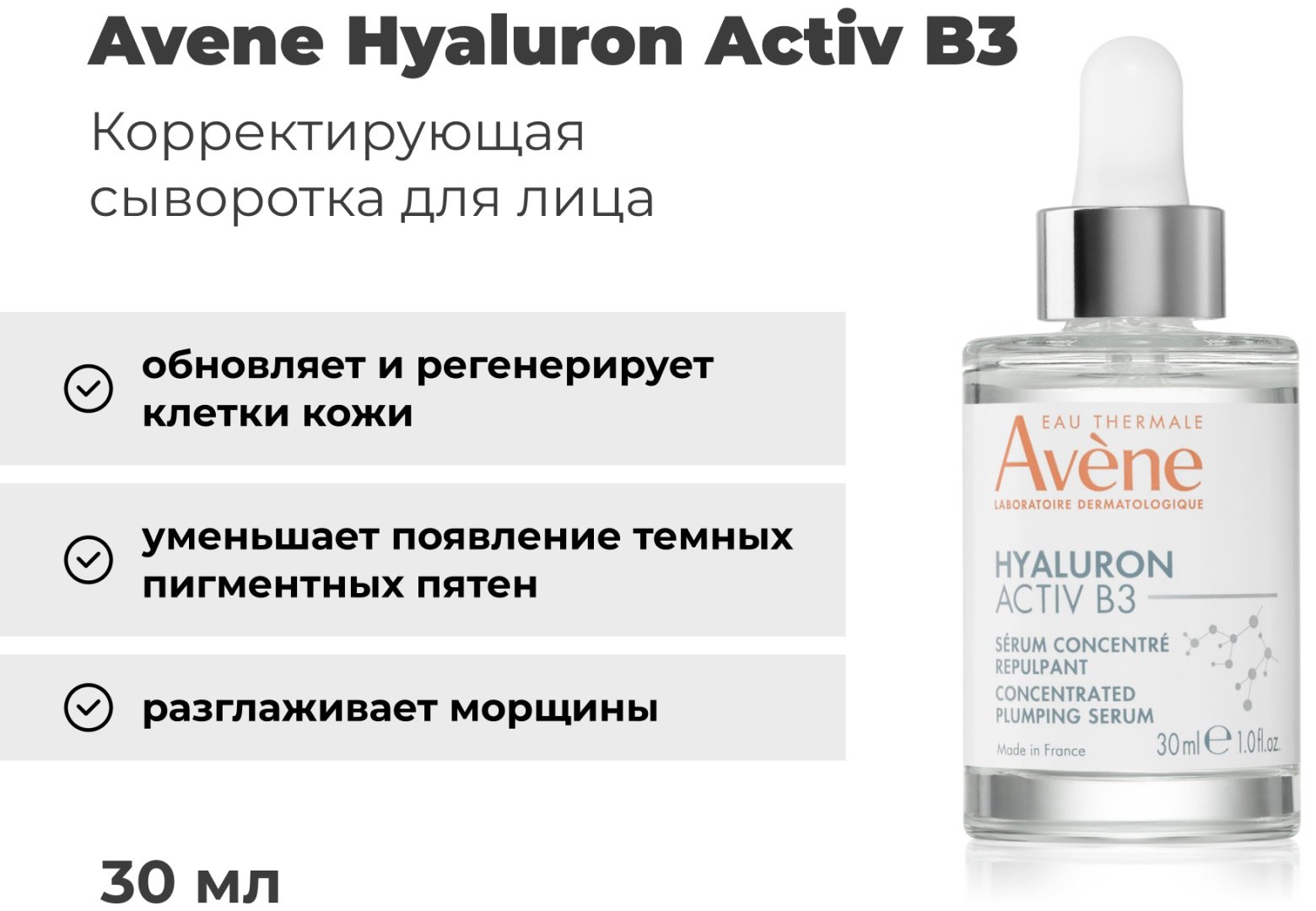 Avene сыворотка Hyaluron Activ B3 Serum для лица 30 мл купить,NaN