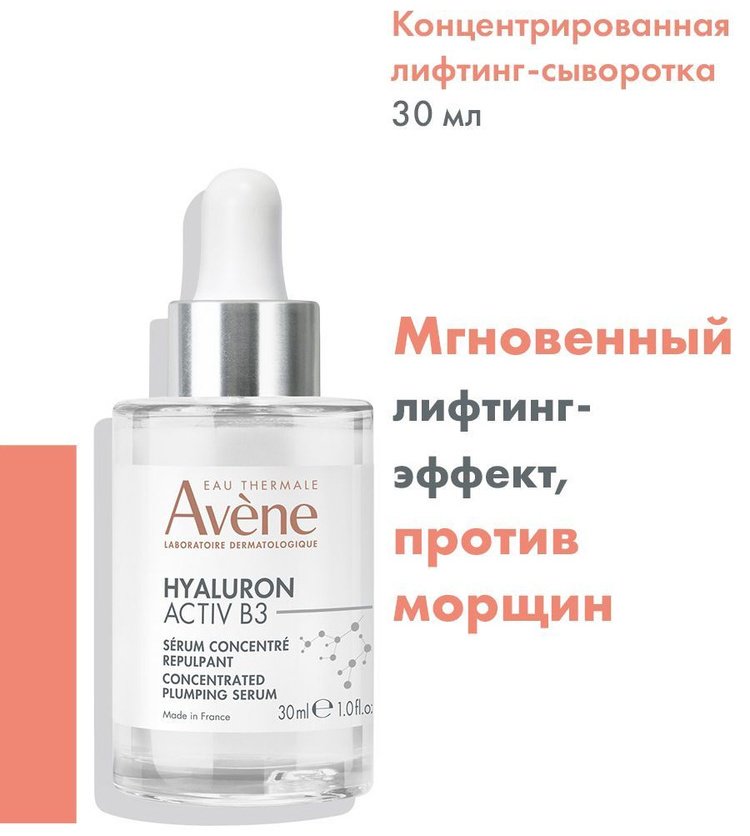 Avene сыворотка Hyaluron Activ B3 Serum для лица 30 мл купить,NaN