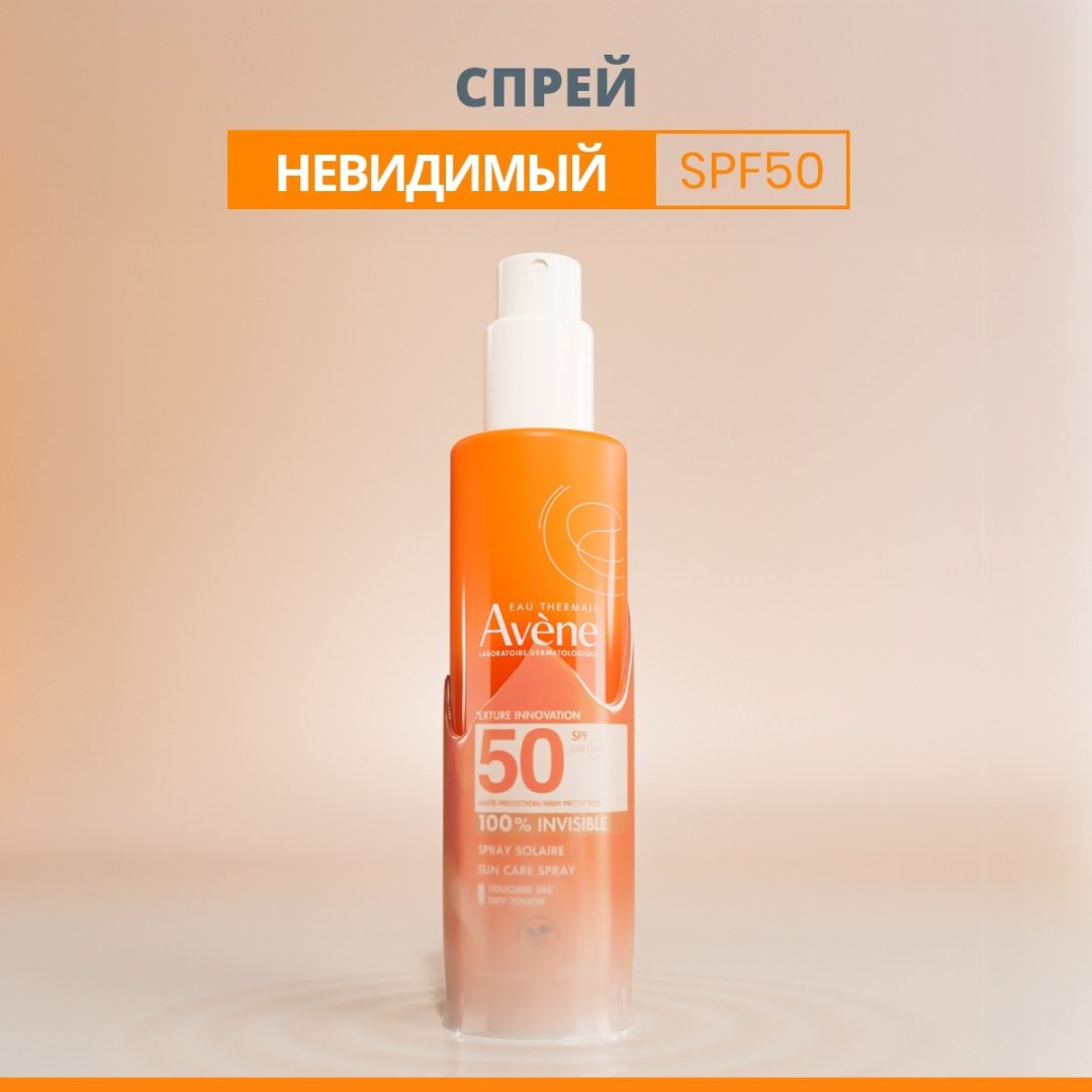 Avene Sun SPF 50 невидимый спрей солнцезащитный для тела 200 мл купить,NaN