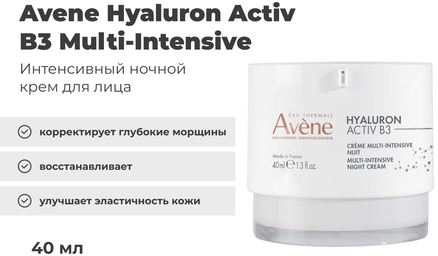 Avene крем Hyaluron Activ B3 Multi-Intensive Night Cream для лица 40 мл купить,NaN