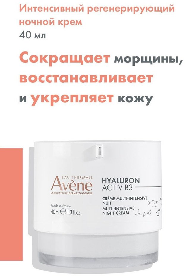 Avene крем Hyaluron Activ B3 Multi-Intensive Night Cream для лица 40 мл купить,NaN