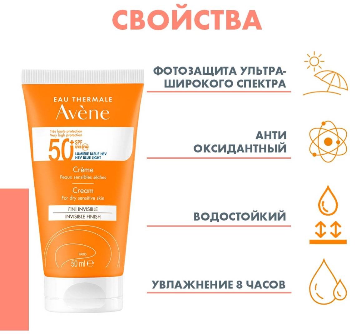 Avene крем Крем SPF 50+ для сухой кожи для лица, для зоны декольте 50 мл купить,NaN