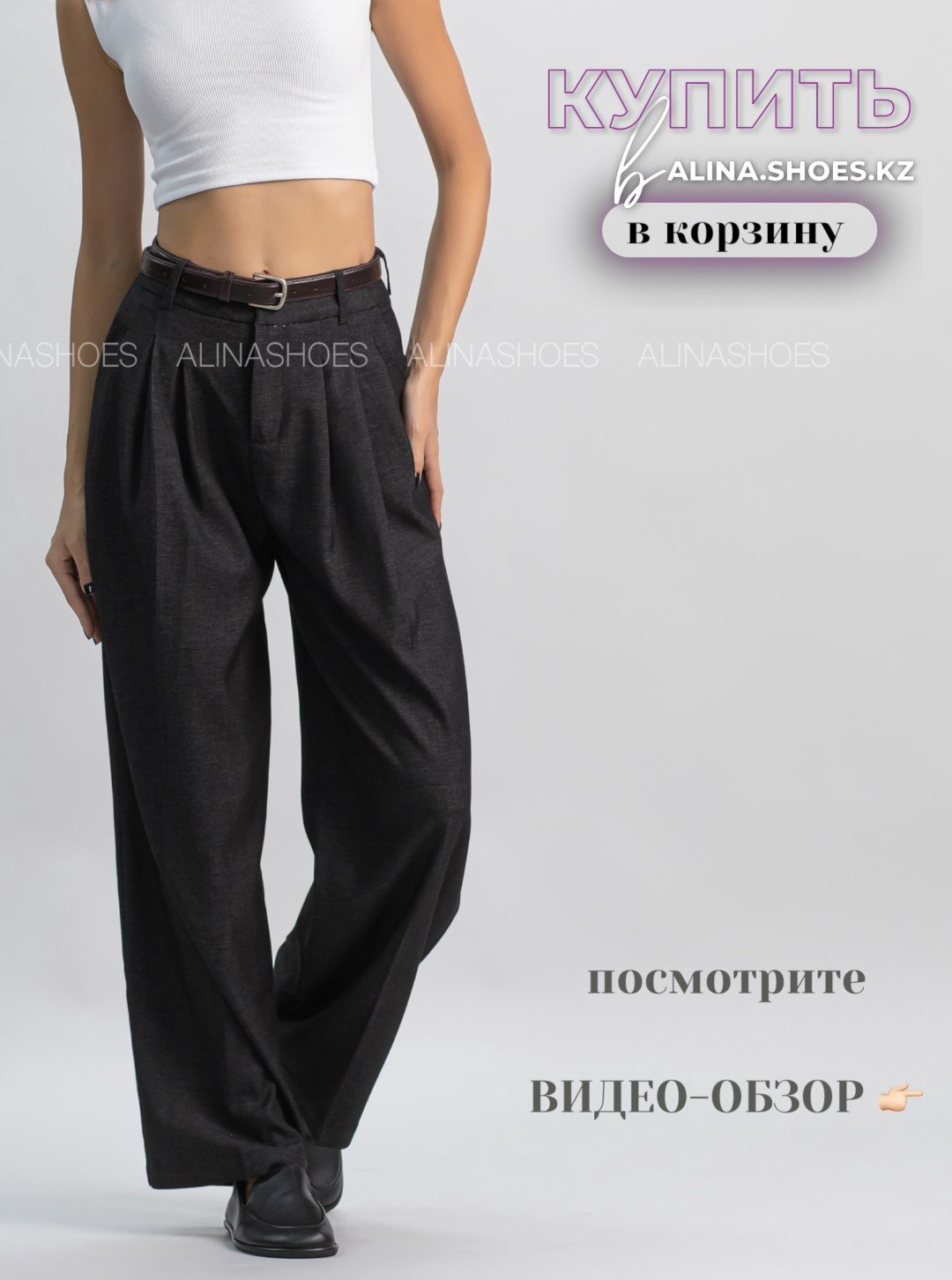 Повседневные брюки alinashoes графит купить,NaN