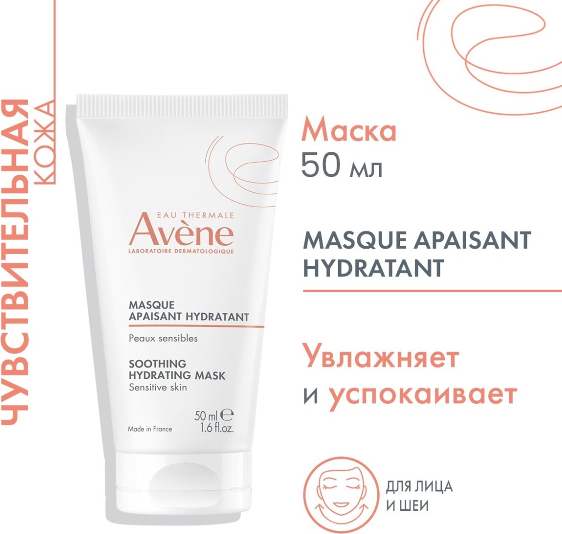 Маска для лица Avene крем успокаивающая увлажняющая 50 мл купить,NaN