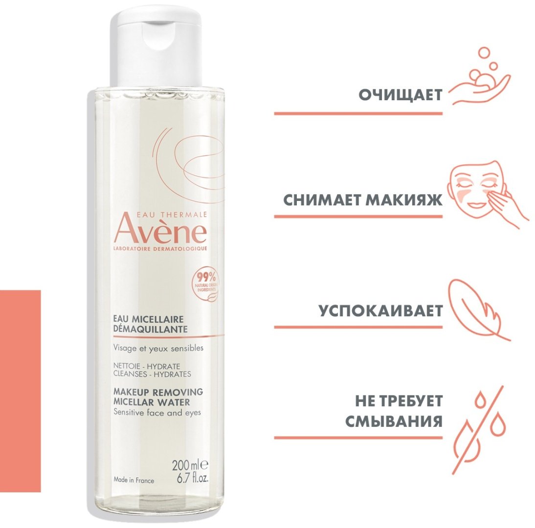 Avene Micellar Water лосьон для снятия макияжа 200 мл купить,NaN