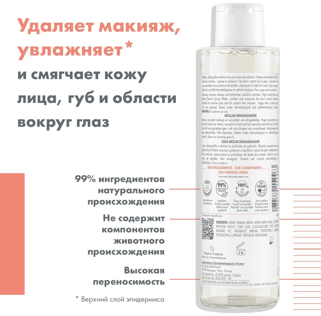 Avene Micellar Water лосьон для снятия макияжа 200 мл купить,NaN