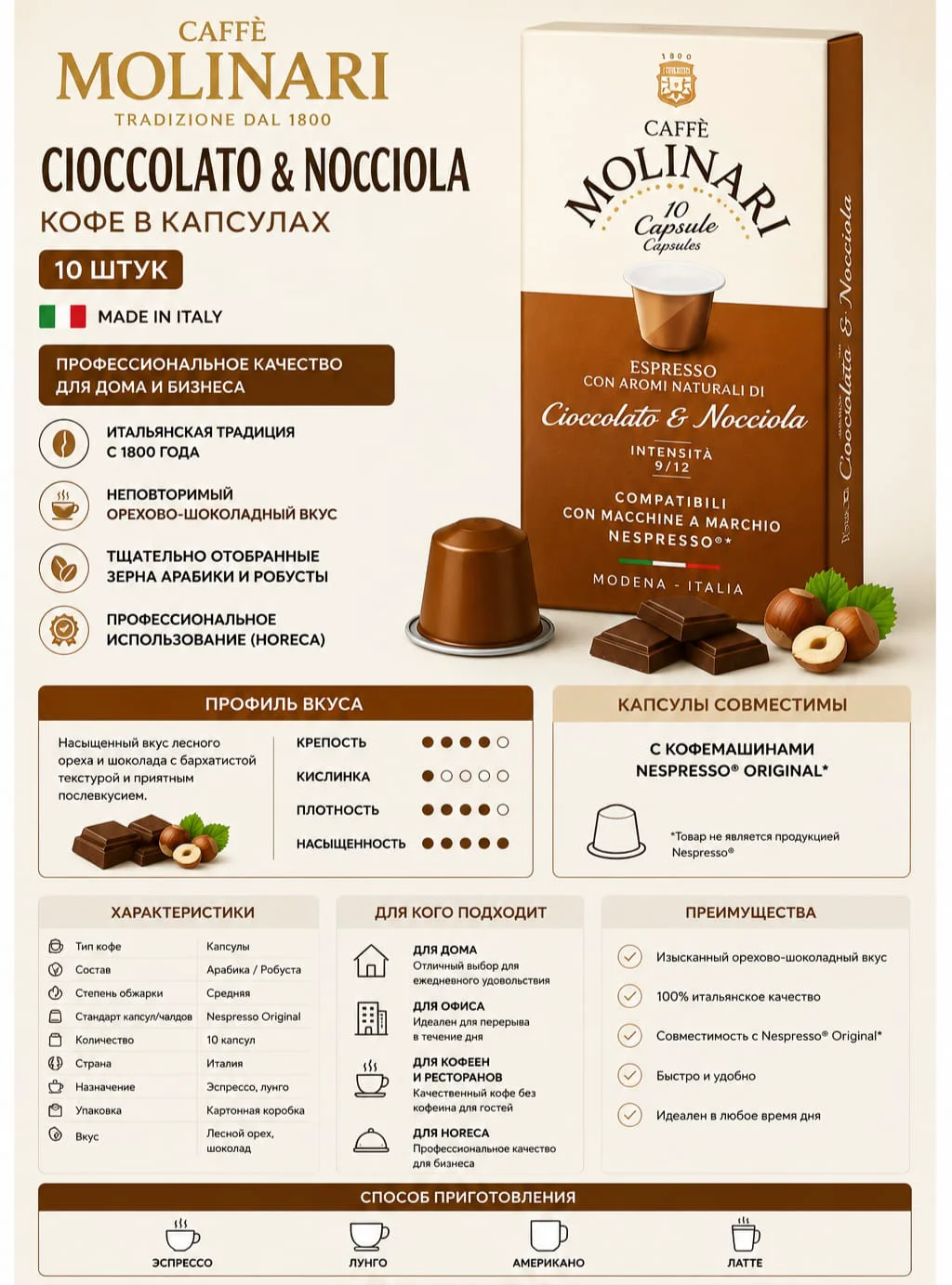 Кофе Caffe Molinari Cioccolato & Nocciola лесной орех/шоколад 10шт