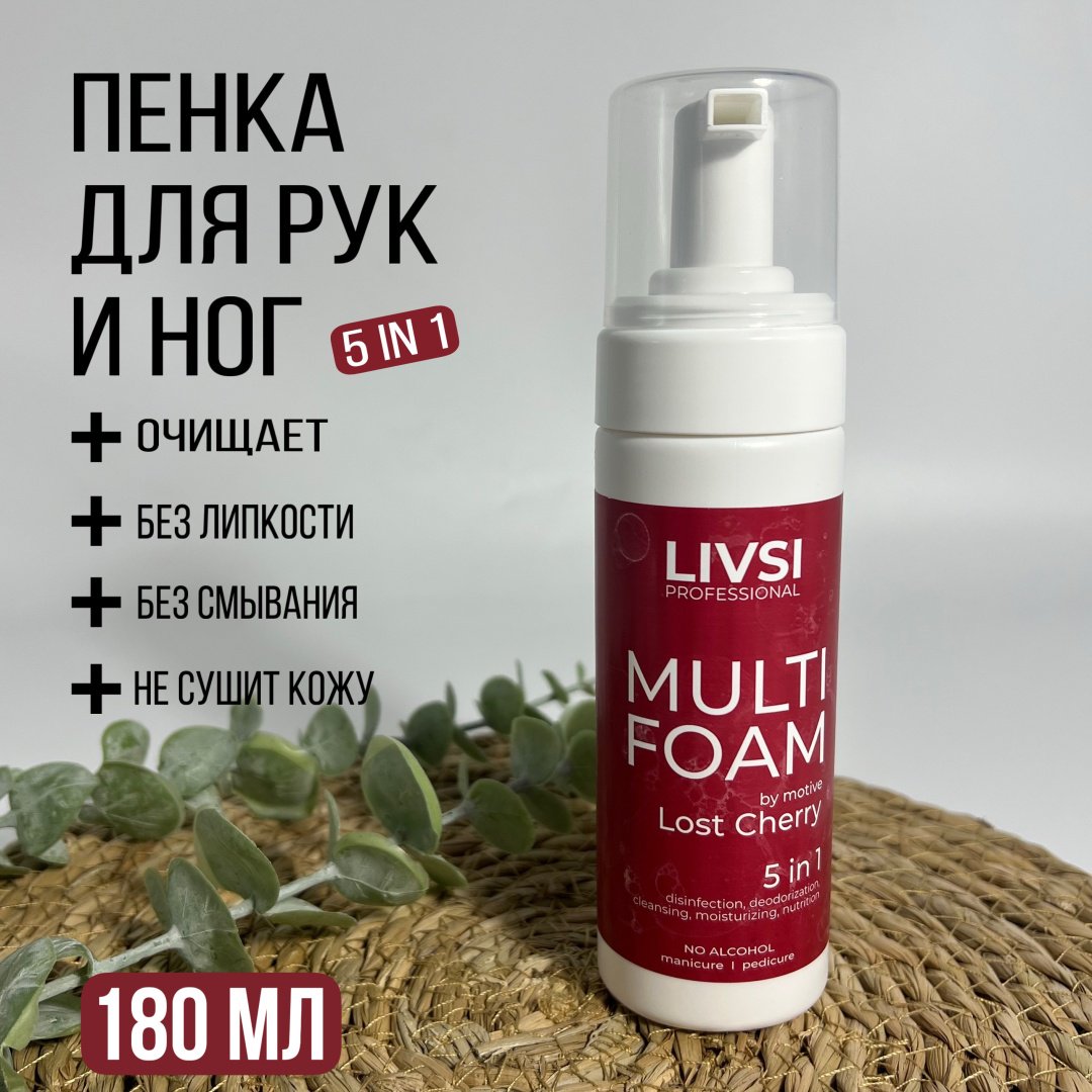 Livsi Multi Foam Lost Cherry 5 in 1 крем-пенка для ног 180 мл купить,2500
