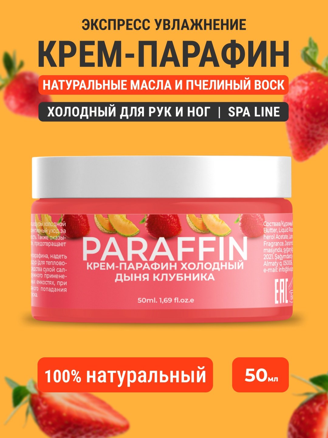Livsi крем парафин дыня, клубника 50 мл купить,1195