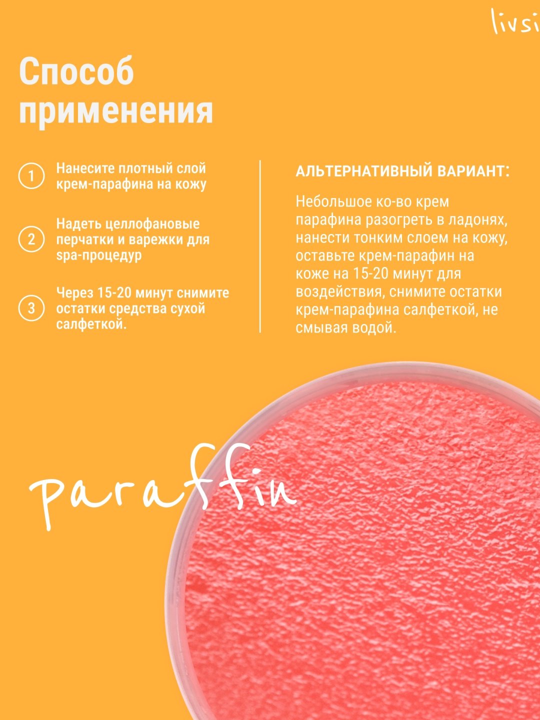 Livsi крем парафин дыня, клубника 50 мл купить,1195