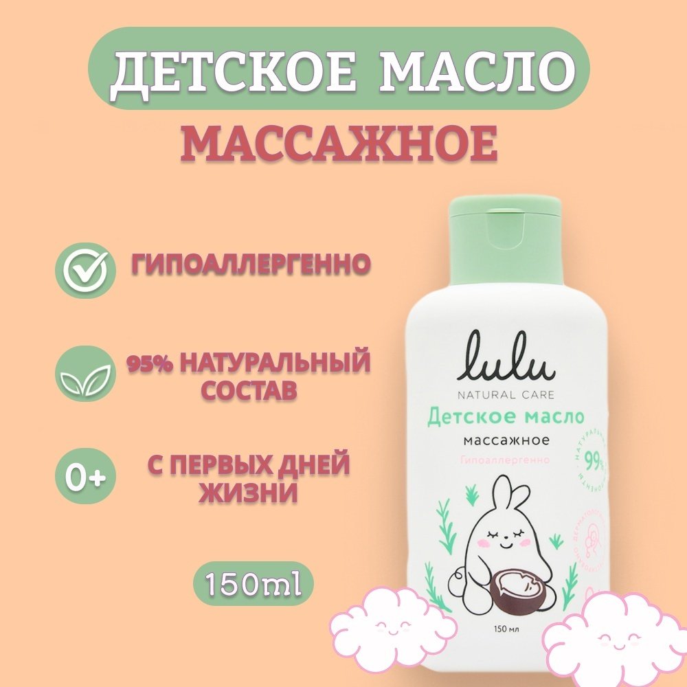 Масло Lulu Без запаха 150 мл купить,2750