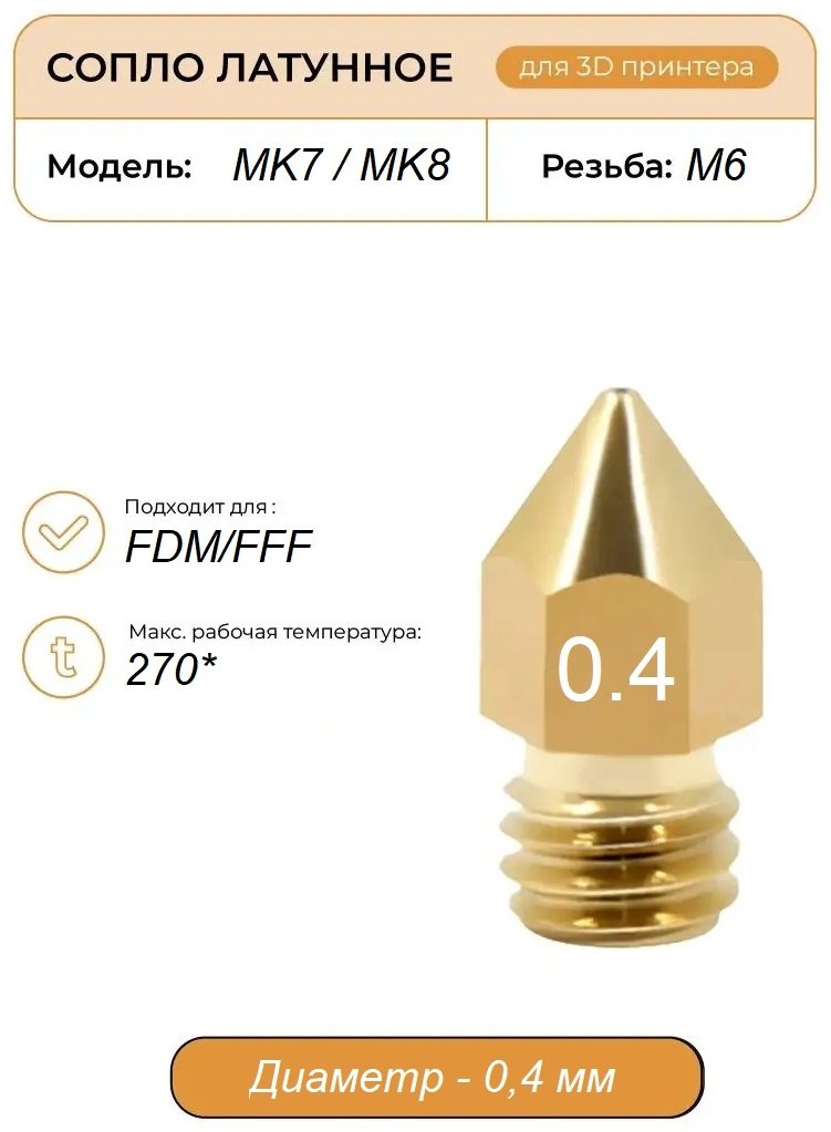 Сопло МК7/МК8 0.4 мм купить,700